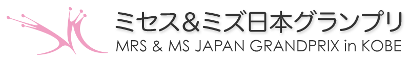 ミセス＆ミズ日本グランプリ